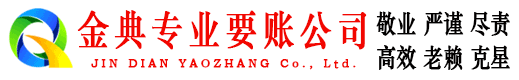 乐都金典追债公司